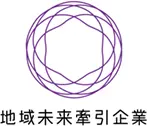 地域未来牽引企業